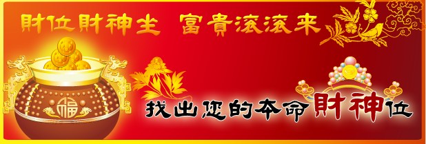 财位财神坐 富贵滚滚来 ─ 找出您的本命财神位