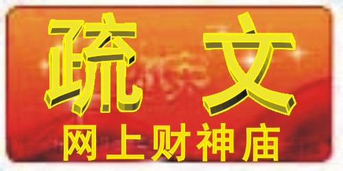请财神专用疏文 网上财神庙系列开光疏文